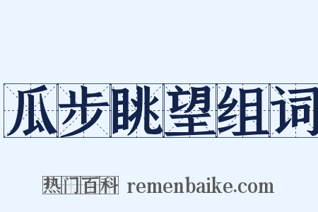 瓜步眺望组词是什么意思的图片